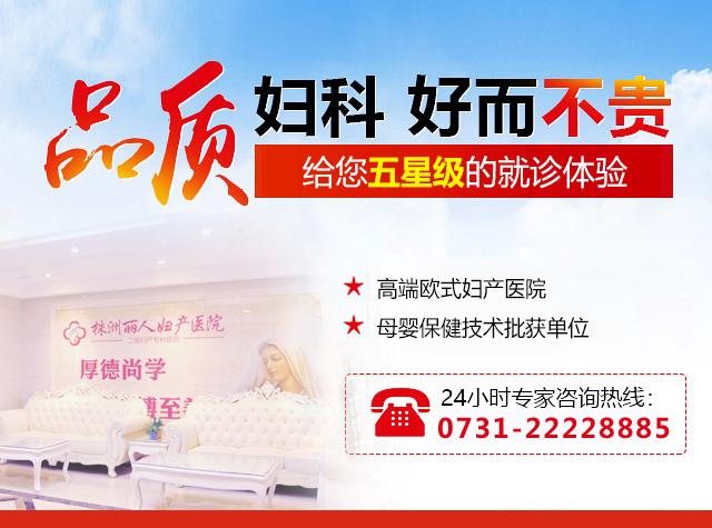 妇科检查全面升级_十项妇科检查38元_株洲丽人妇产医院