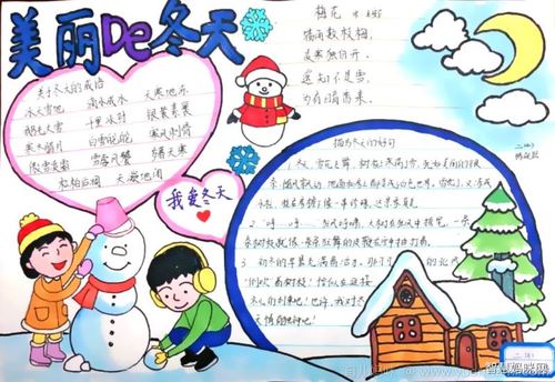 手抄报 一年有四个季节,每个季节都有自己不同的景色,而冬天的雪景尤