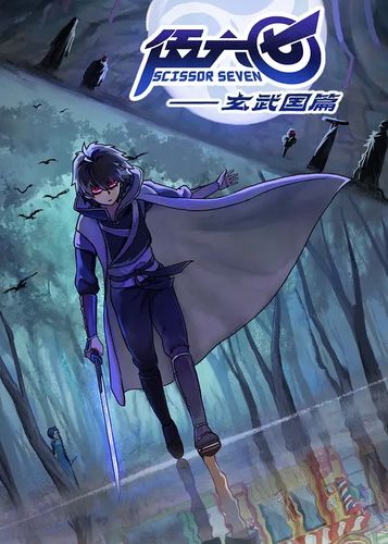王舜禾《暗影刺客(伍六七第3季主题曲)》无损版 mp3
