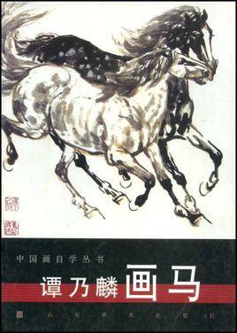 谭乃麟画马