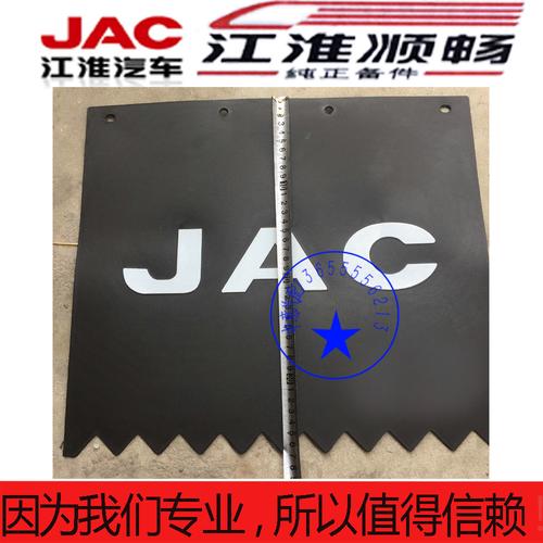 热卖jac江淮货车配件骏铃加长新骏铃4孔左右前轮挡泥板挡泥皮4237原厂