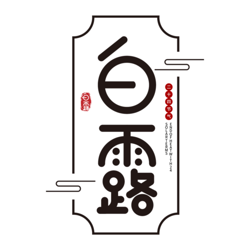 中国风24节气白露艺术字