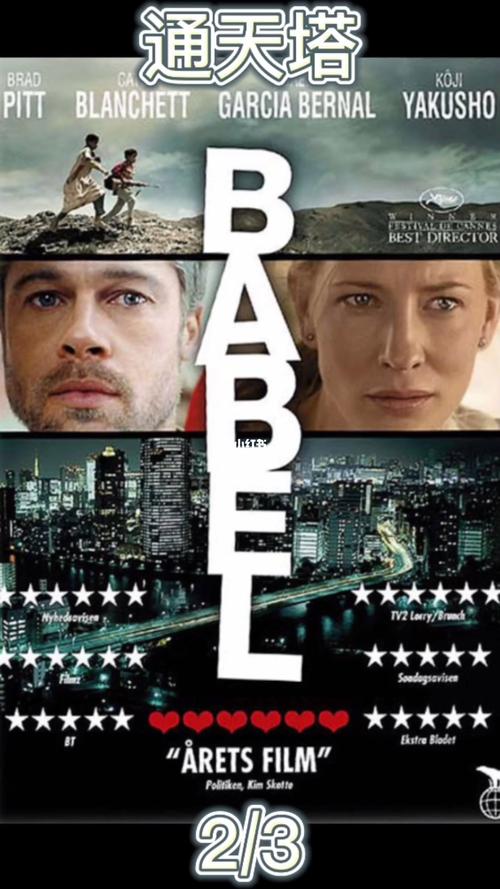 《通天塔》这部电影有没有人看过?