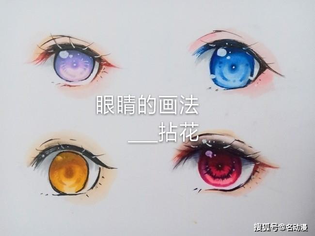 二次元中眼睛的画法