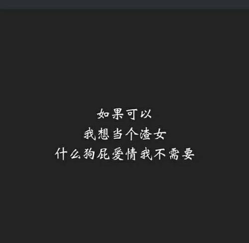 渣女_文字图片_我要个性网