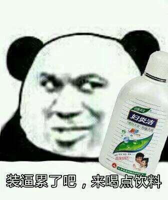 装逼累了吧来喝点饮料妇炎洁