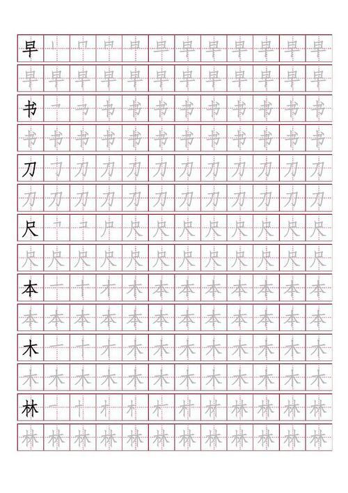 人教版小学一年级上册生字字帖