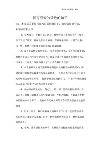 描写春天景色句子.docx 16页
