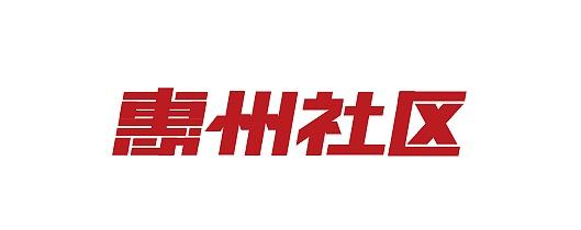 惠州社区-字体设计-春树网络-寅春树