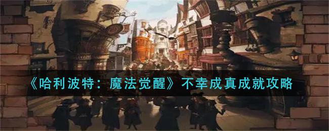 《哈利波特:魔法觉醒》不幸成真成就攻略