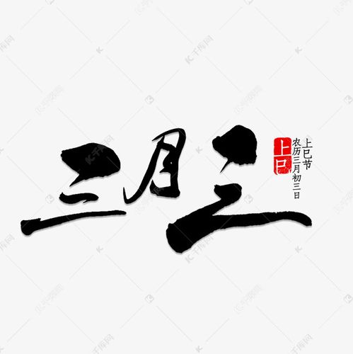 艺术字库 三月三书法字体 字体来源:©字魂网(字体名称:字魂36号