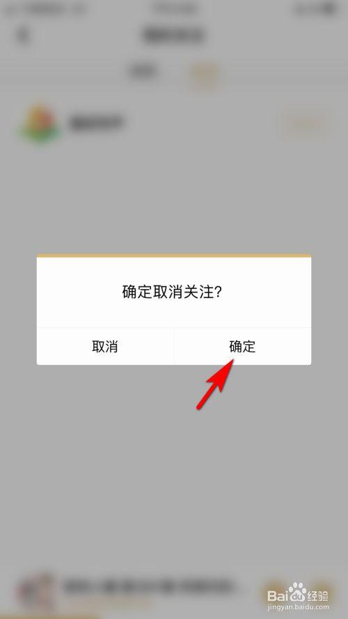弹出取消关注的提醒窗口中,点击确定的选项即可取消关注用户.