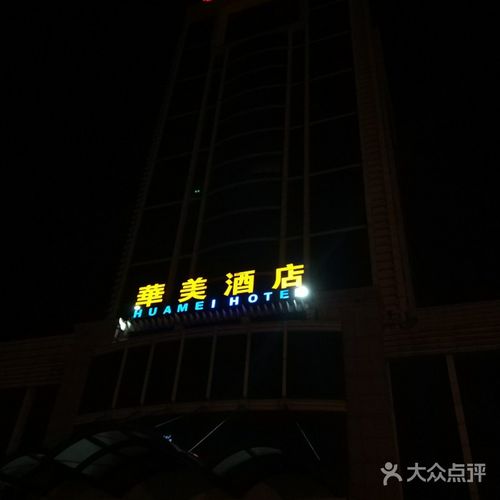 日照华美酒店