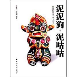 泥泥狗·泥咕咕