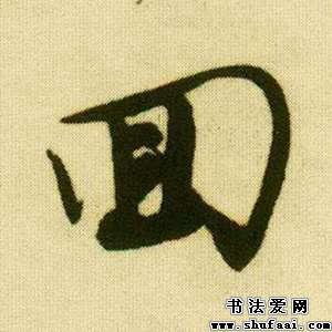 回字的行书写法