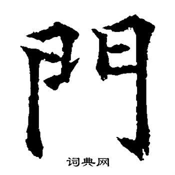 门楷书书法字典