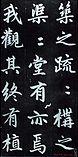 赵孟頫行楷书法字帖赏析《仇锷墓碑铭》