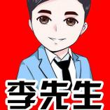 河北李先生