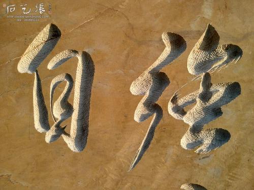 广西南宁石头刻字作品