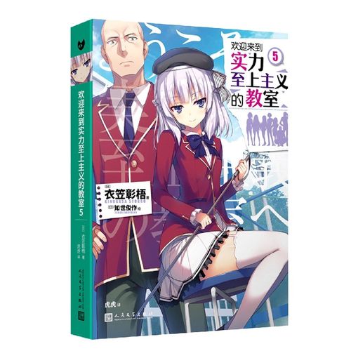 欢迎来到实力至上主义的教室(5)