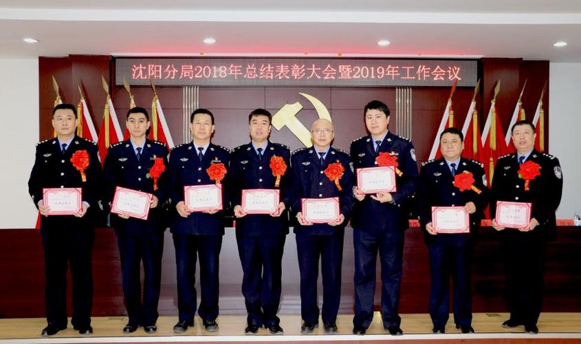 辽宁省沈阳监狱管理分局召开2018年度工作总结表彰暨2019年度工作部署