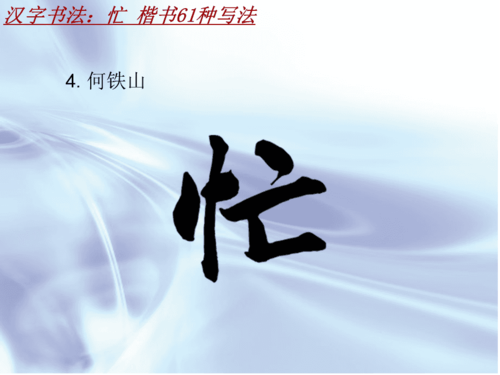 汉字书法课件模板:忙_楷书61种写法