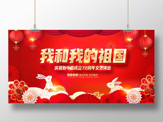 红色大气国庆节晚会国庆节国庆宣传展板设计