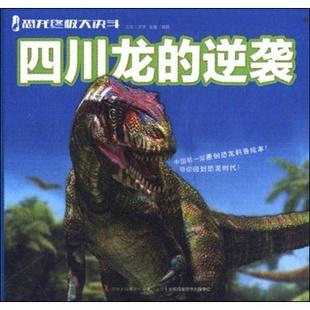 恐龙终极大决斗:四川龙的逆袭 [3-6岁]