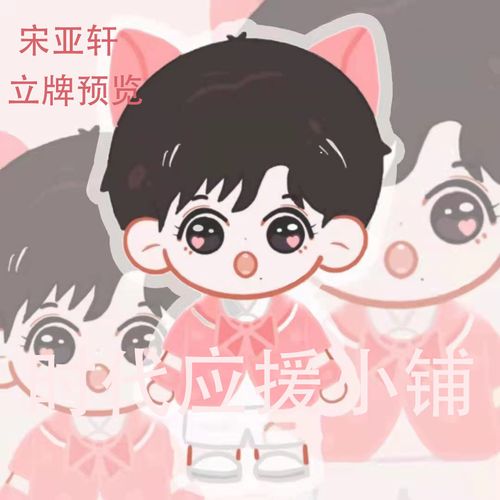 【原创】宋亚轩应援周边卡通q版双面亚克力立牌桌面