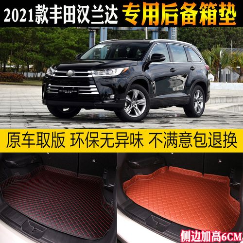 广汽汉兰达2021款图片,广汽丰田威兰达2021款 21/2021款广汽丰田汉兰达后备箱垫专用尾箱垫全大
