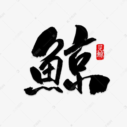 鲸字艺术字png艺术字2019-03-12发布,千库艺术文字频道为鲸字艺术字