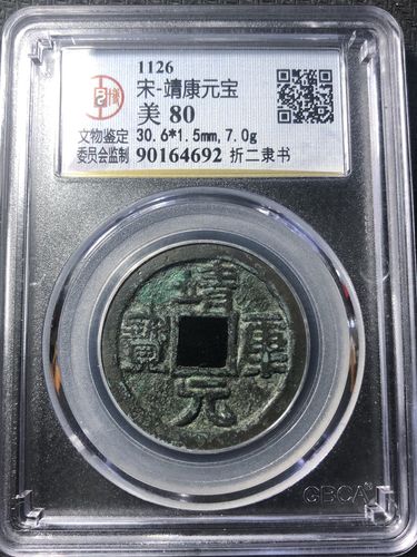 公博评级,靖康元宝,折二隶书