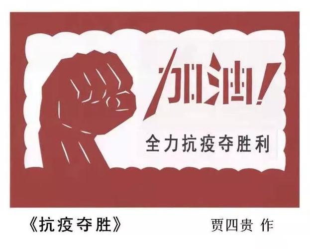 【疫情防控】吴堡籍剪纸艺术家贾四贵独创"抗疫"剪纸作品