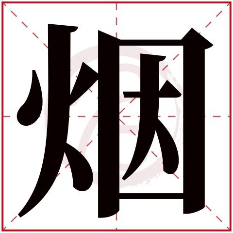 烟字的拼音:yan烟的繁体字:煙(若无繁体,则显示本字)烟字的笔画数:13