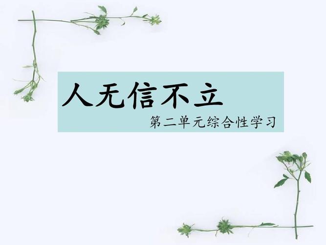 人无信不立