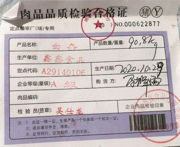 肉品品质检验合格证(猪肉)