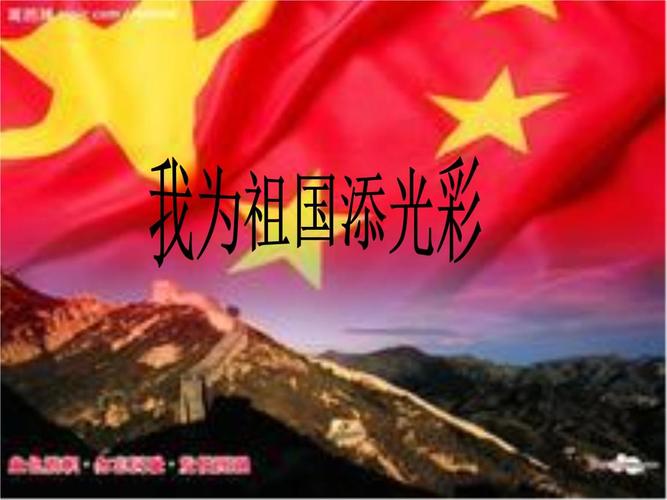 我为祖国添光彩教学文案.ppt 17页