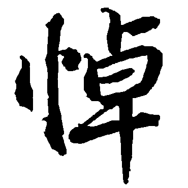 悼_书法字典查询