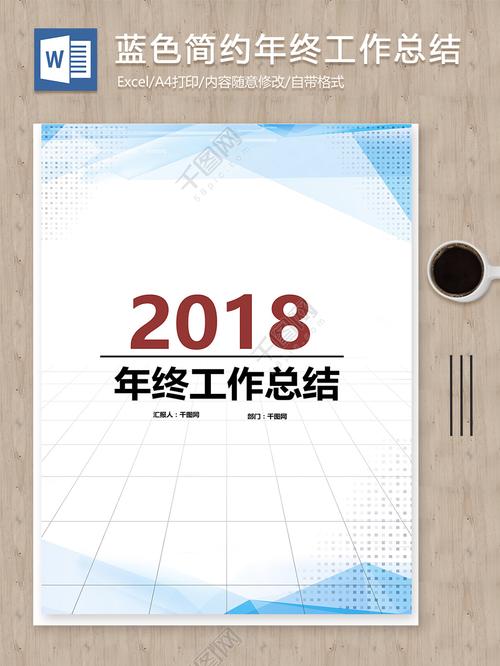 蓝色简约2018年终工作总结word范文模板