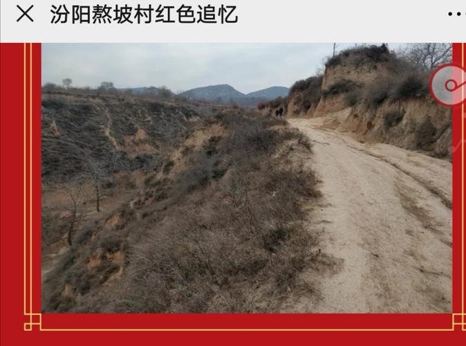 其它 汾阳红色记忆 写美篇 当年八路军在熬坡村与敌人激战遗址.