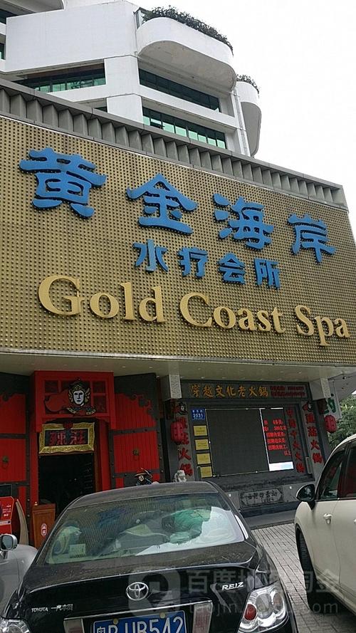 黄金海岸水疗会所凯利宾馆店