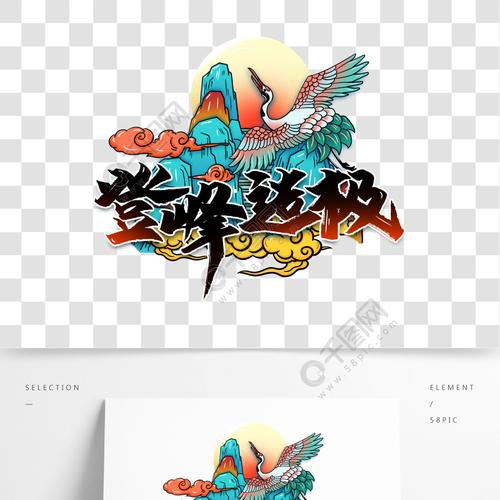 登峰造极国潮插画艺术字设计素材元素字体