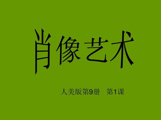 第1课肖像艺术ppt