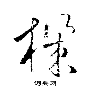 机草书书法字典