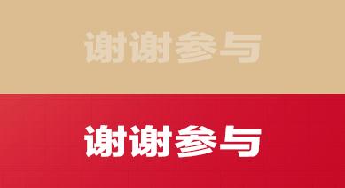 谢谢参与
