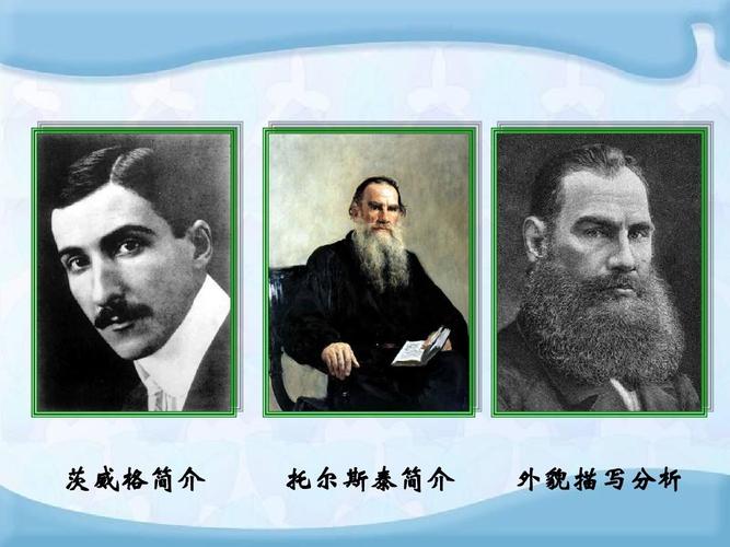 茨威格简介 托尔斯泰简介 外貌描写分析