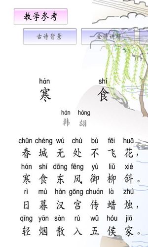 活动二   学习背诵古诗《寒食》