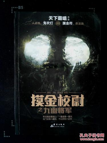 摸金校尉之九幽将军