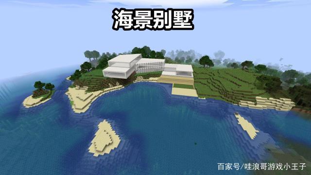 《我的世界》萌新建造了海景房别墅,现代风格效果