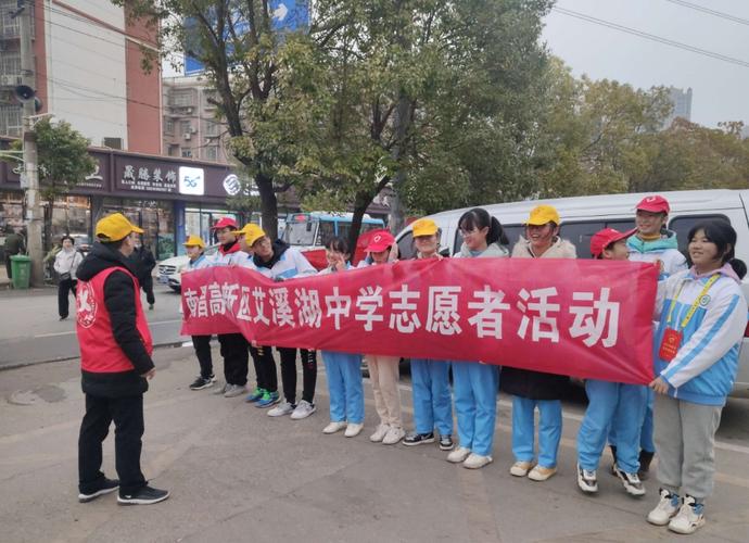 平安高新,艾溪湖中学志愿者在行动!